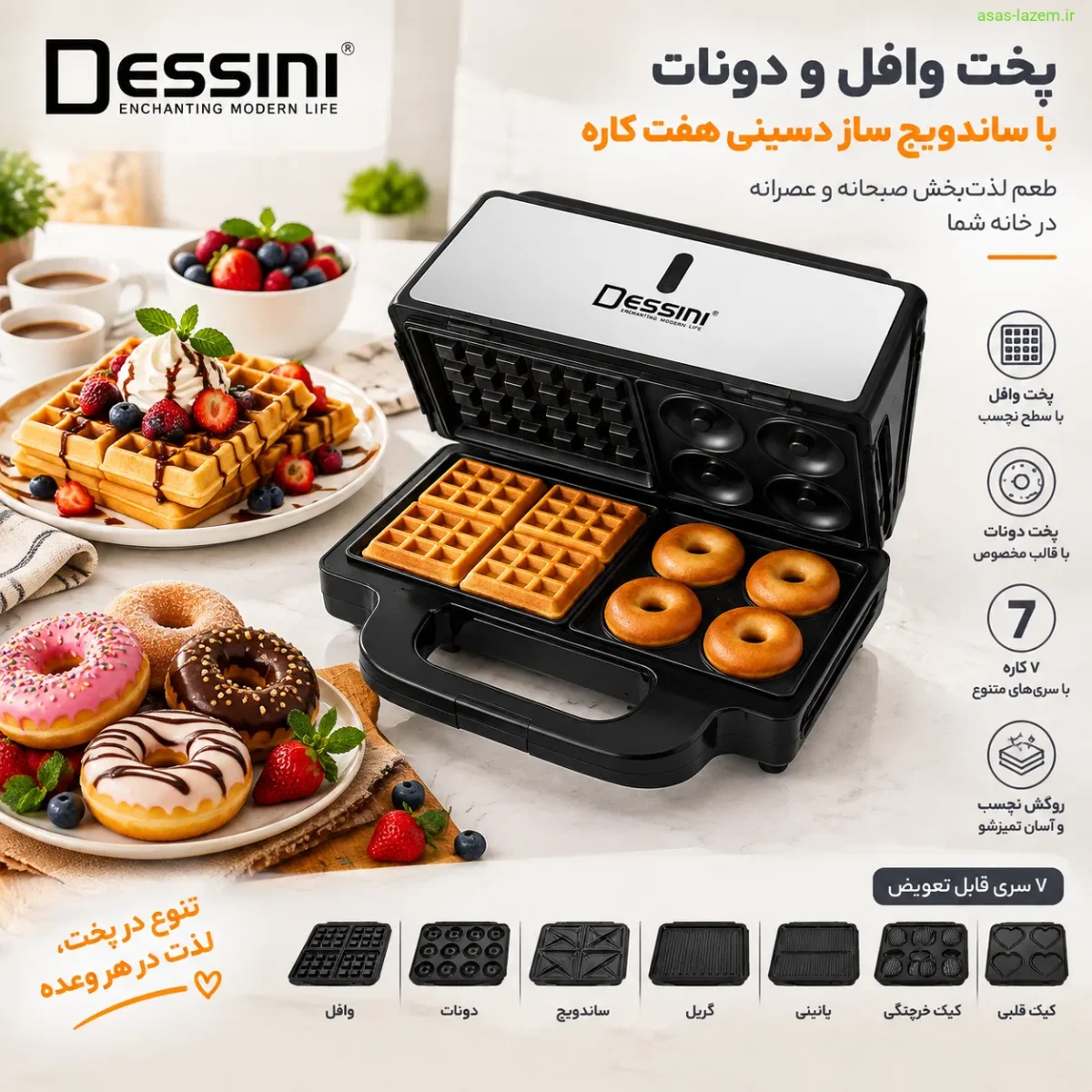 پخت وافل و دونات با ساندویچ ساز دسینی هفت کاره