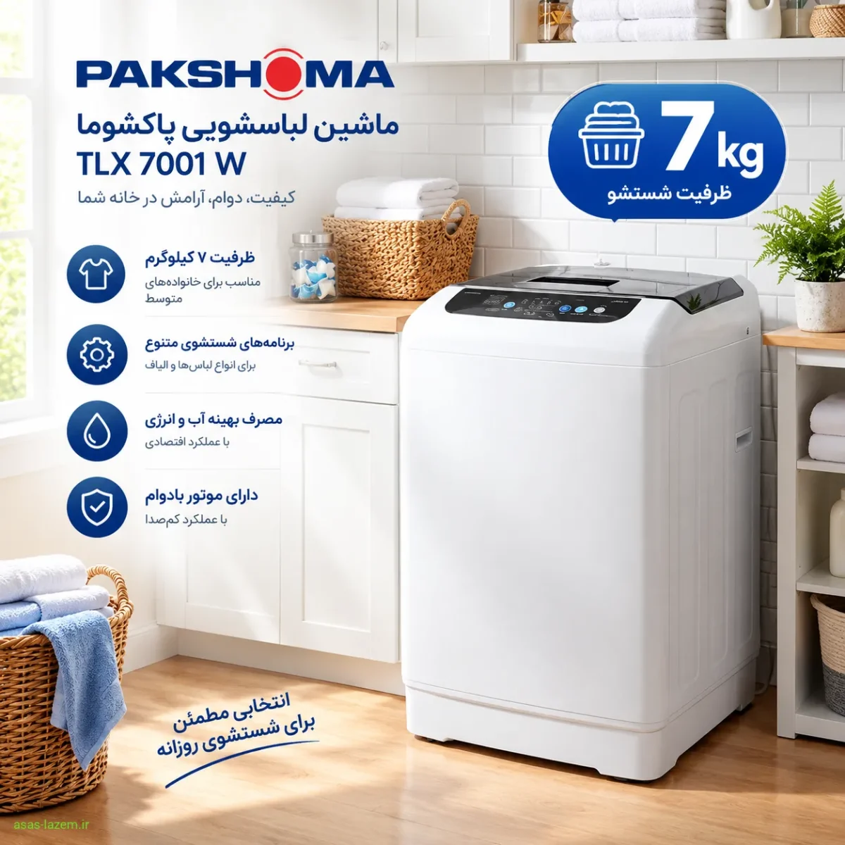 ظرفیت ۷ کیلوگرم ماشین لباسشویی پاکشوما TLX 7001 W