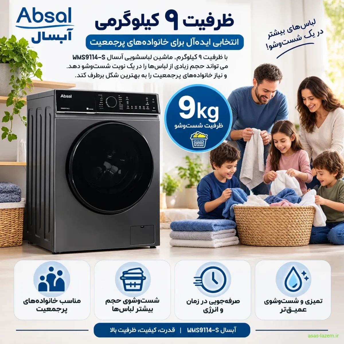 ظرفیت ۹ کیلوگرمی ماشین لباسشویی آبسال WMS9114-S برای خانواده‌های پرجمعیت