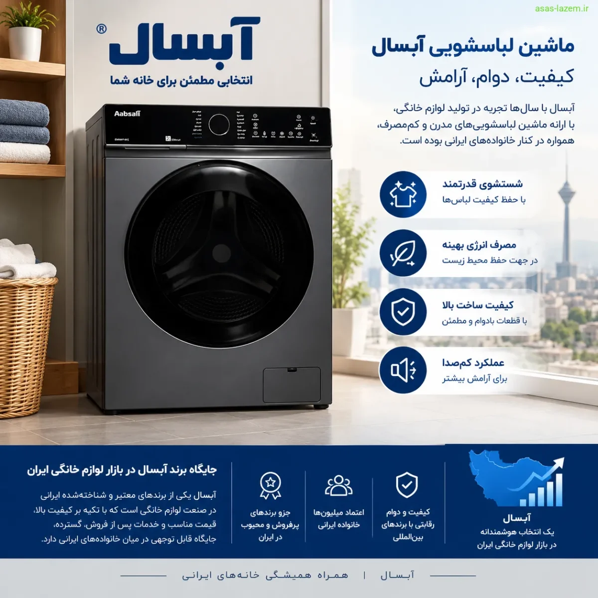 ماشین لباسشویی آبسال و جایگاه برند در بازار لوازم خانگی ایران