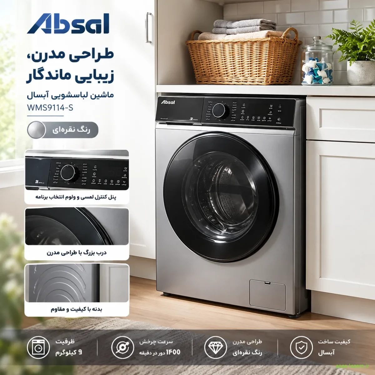 طراحی ظاهری ماشین لباسشویی آبسال WMS9114-S با رنگ نقره‌ای