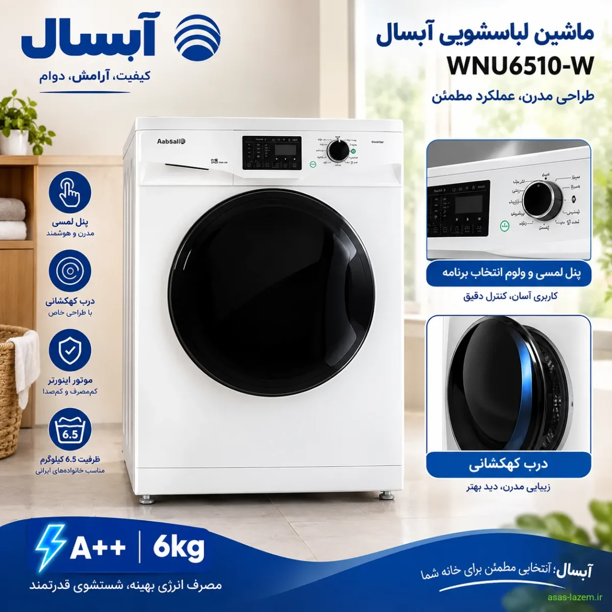 طراحی ظاهری و درب کهکشانی ماشین لباسشویی آبسال WNU6510-W