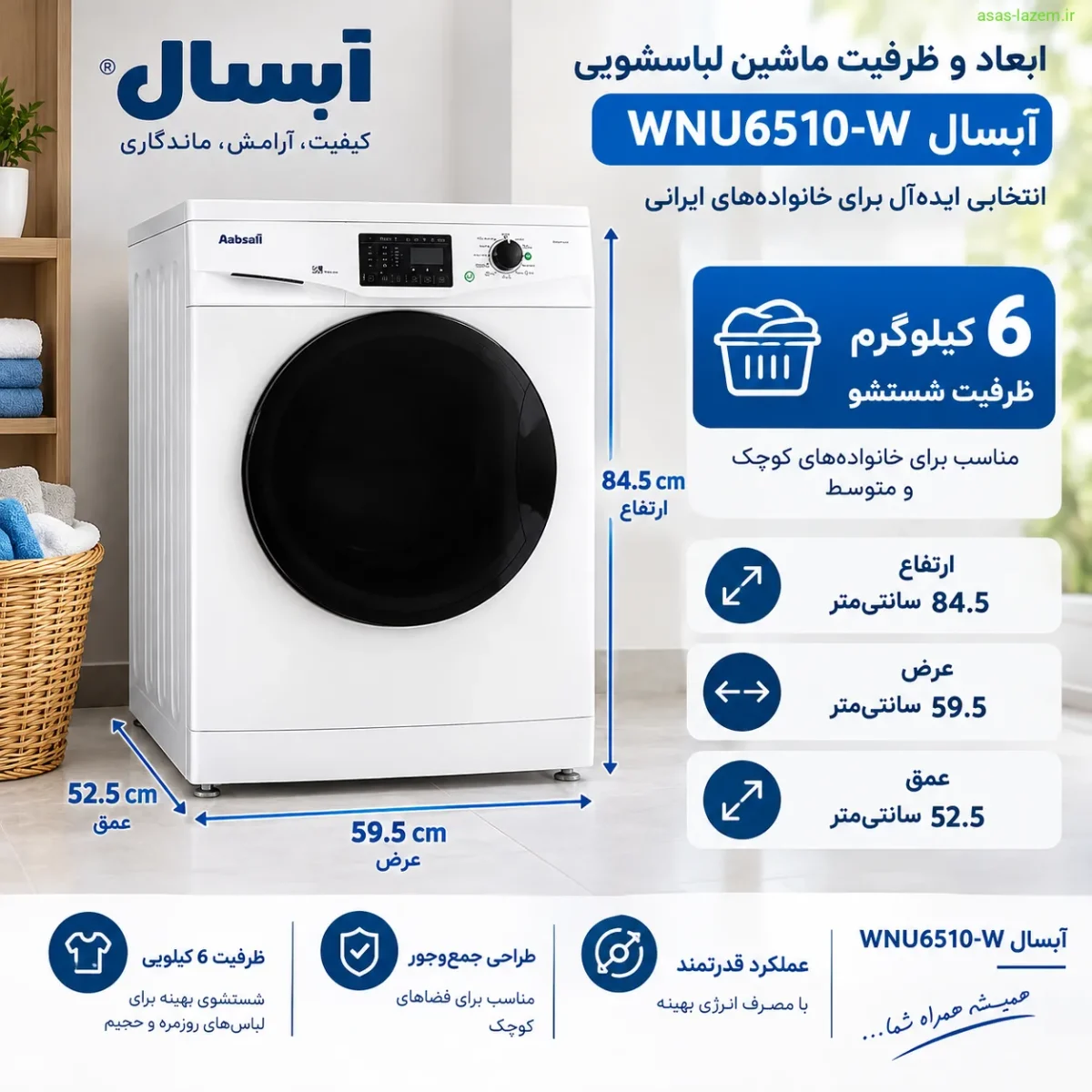 ابعاد و ظرفیت ماشین لباسشویی آبسال WNU6510-W