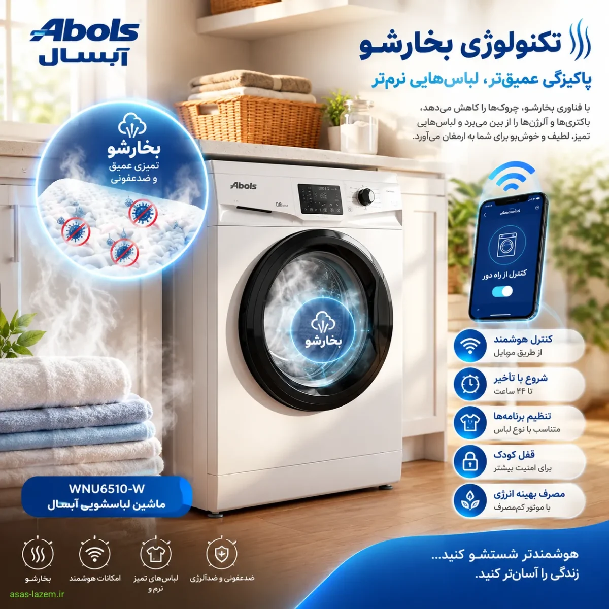تکنولوژی بخارشو و امکانات هوشمند ماشین لباسشویی آبسال WNU6510-W