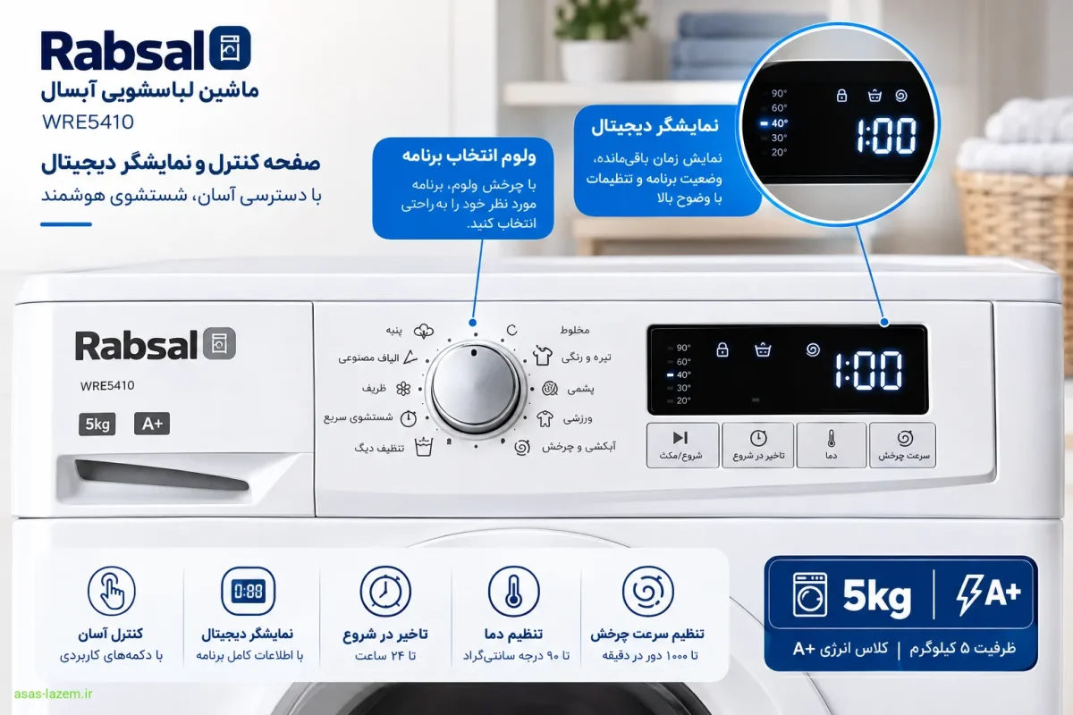 صفحه کنترل و نمایشگر دیجیتال ماشین لباسشویی آبسال WRE5410