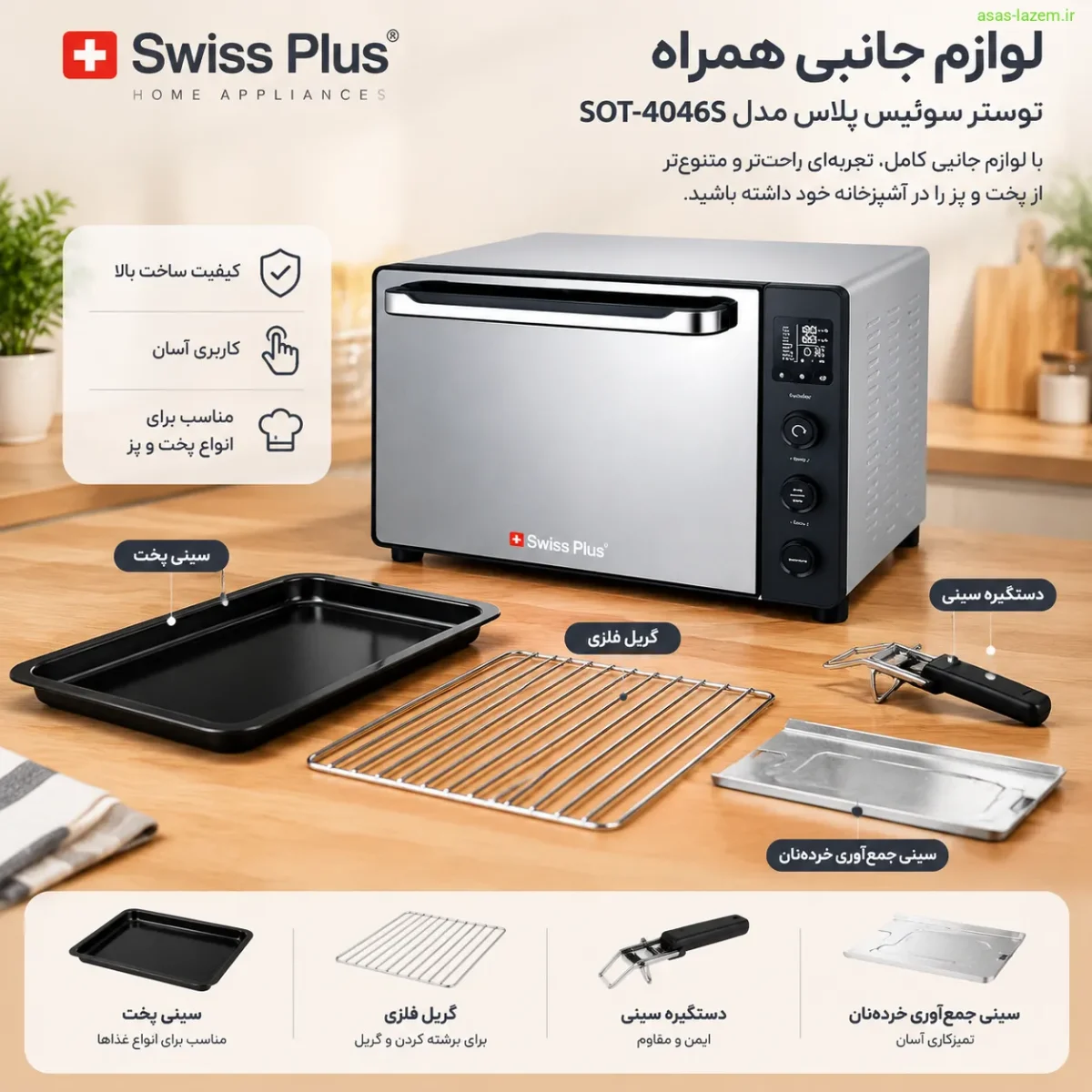 لوازم جانبی همراه توستر سوئیس پلاس SOT-4046S