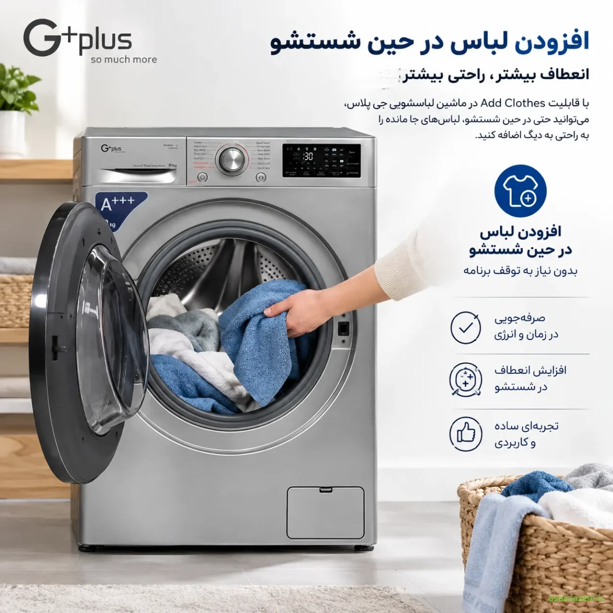 قابلیت افزودن لباس در حین شستشو ماشین لباسشویی جی پلاس