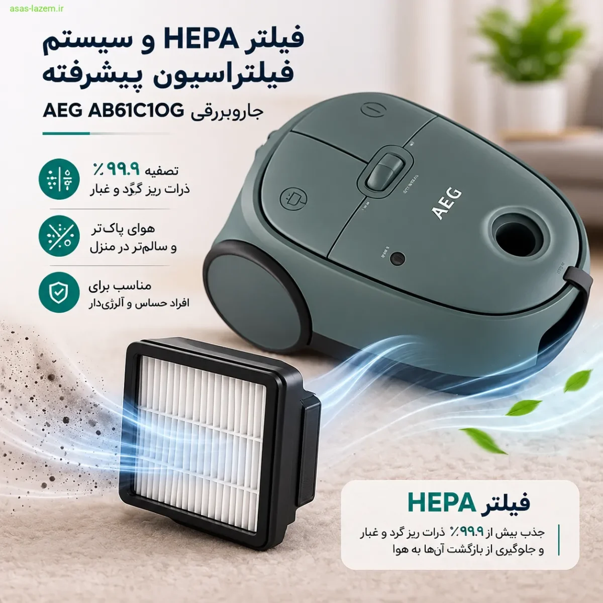 فیلتر HEPA و سیستم فیلتراسیون جاروبرقی AEG AB61C1OG