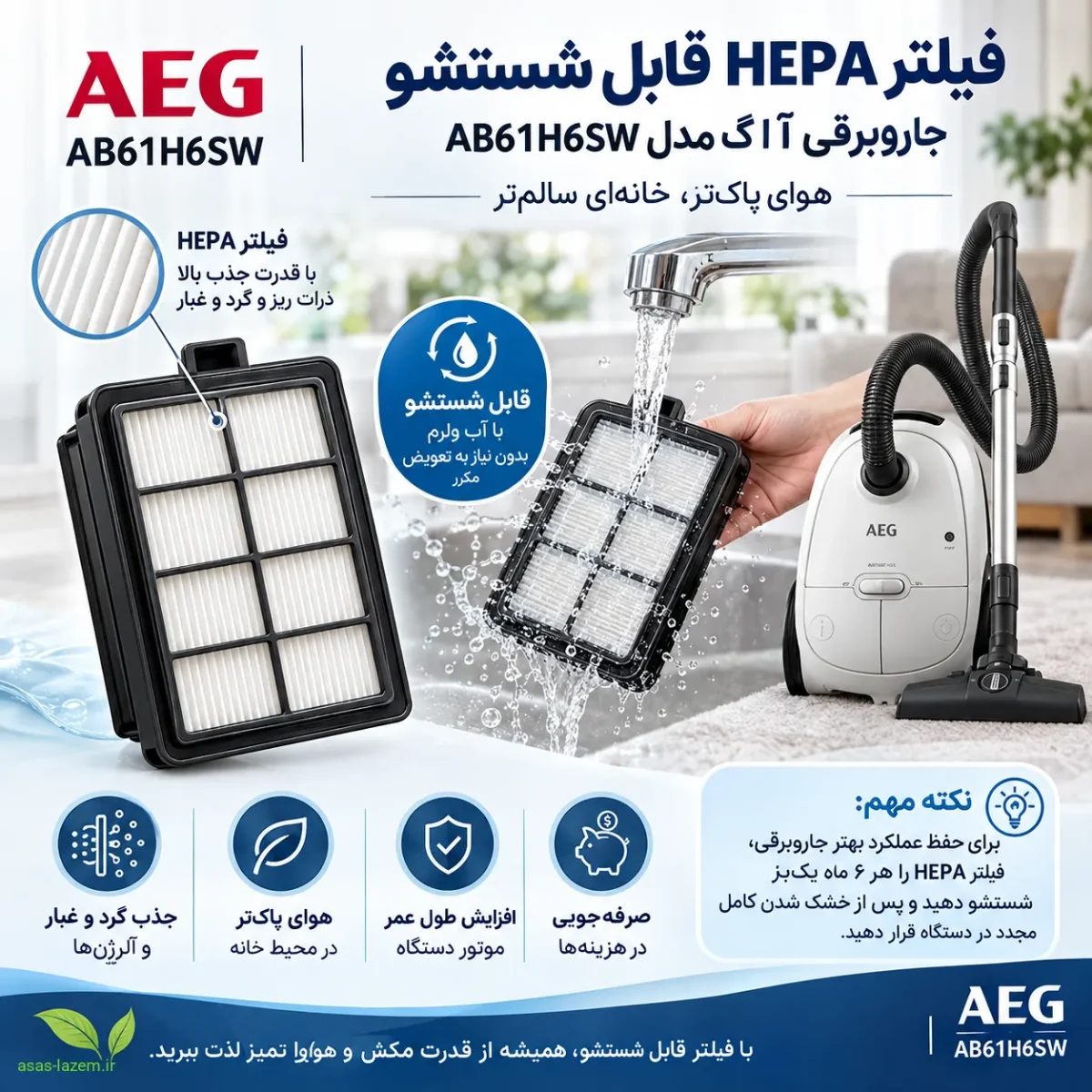 فیلتر HEPA قابل شستشو جاروبرقی آ ا گ AB61H6SW