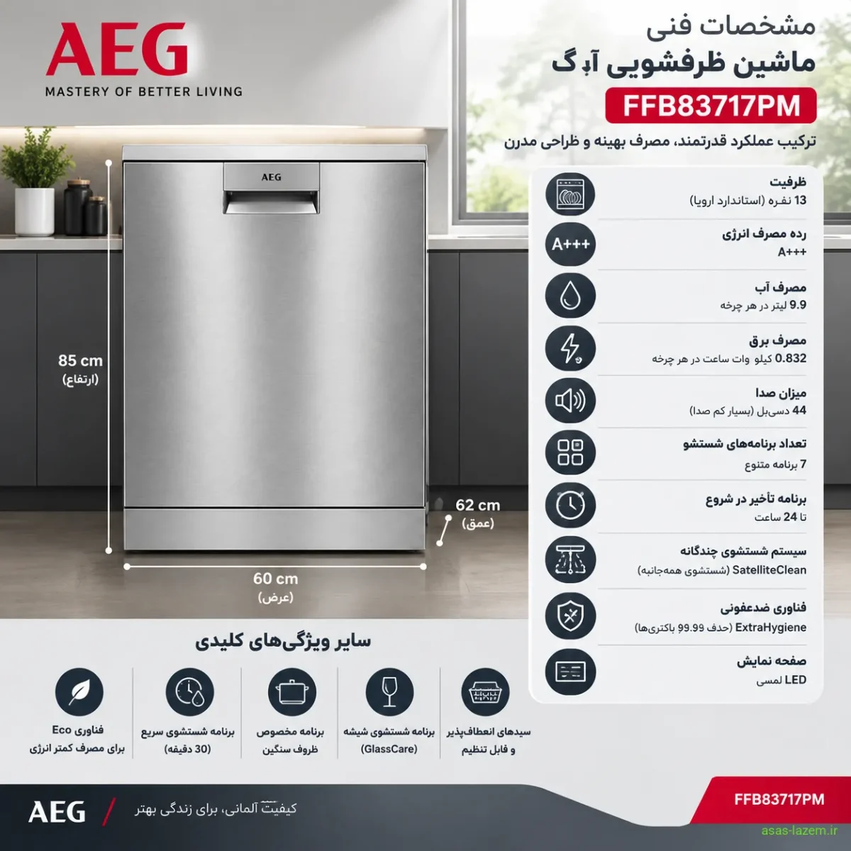 مشخصات فنی ماشین ظرفشویی آ ا گ FFB83717PM