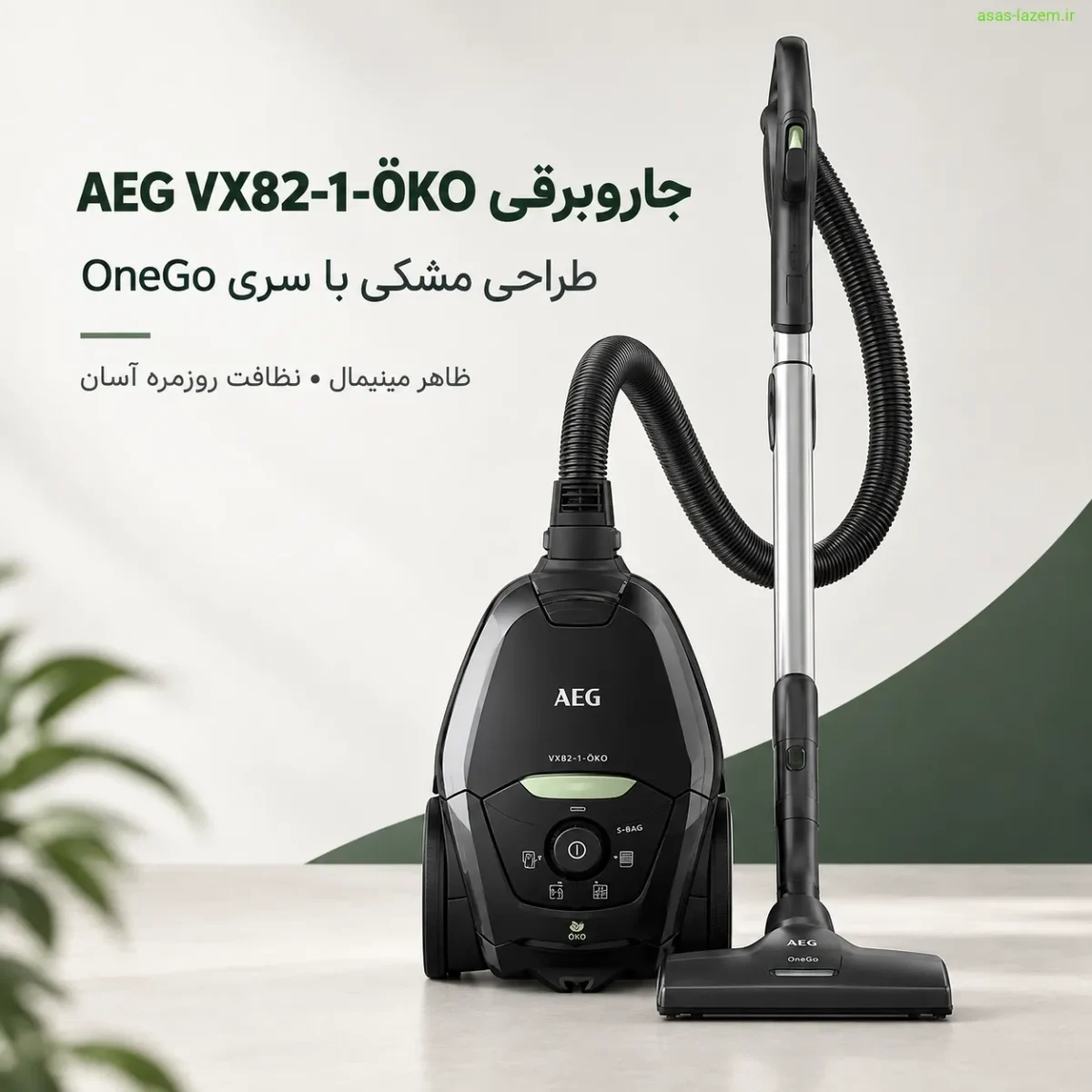 جاروبرقی آ ا گ VX82-1-ÖKO با طراحی مشکی و سری OneGo