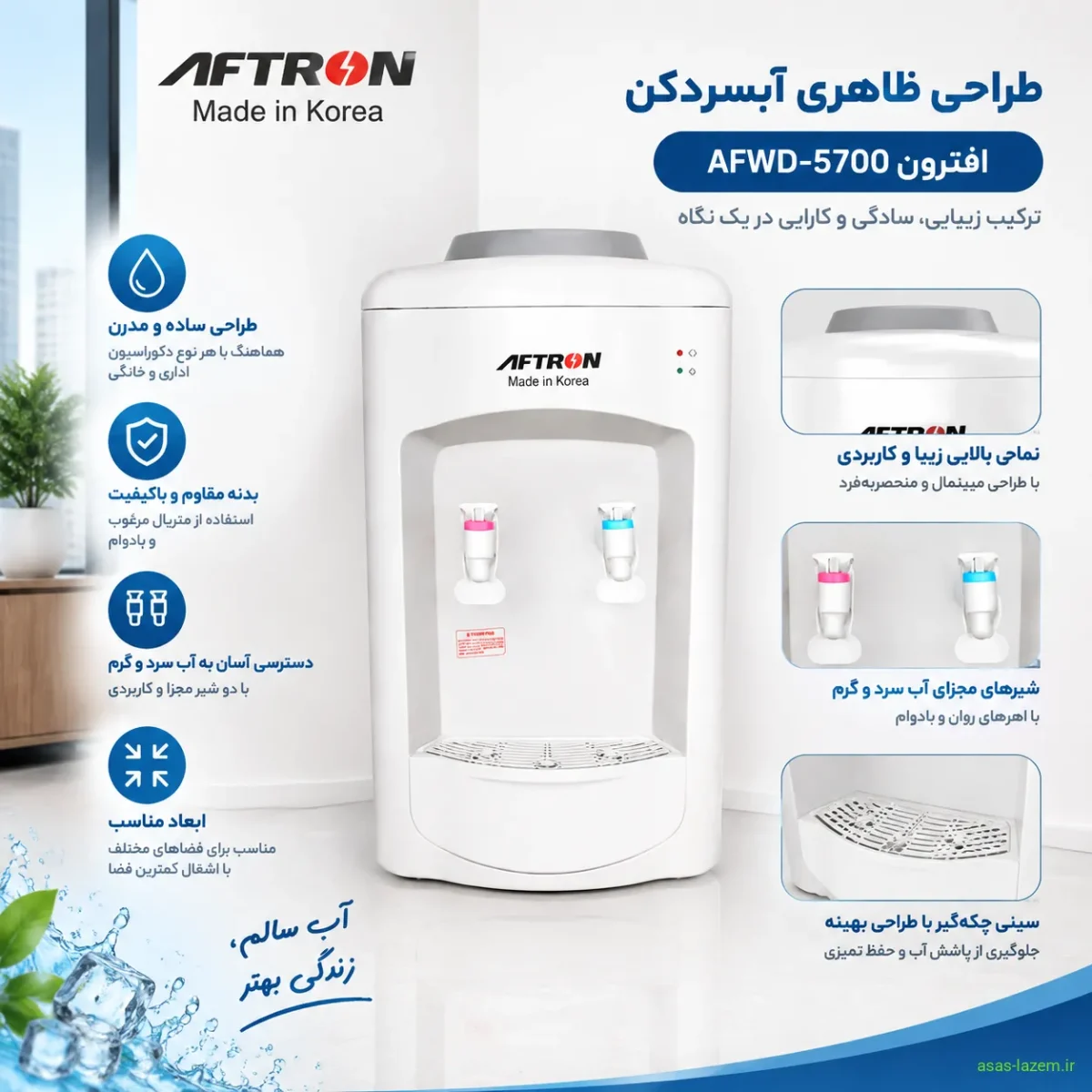 طراحی ظاهری آبسردکن افترون AFWD-5700