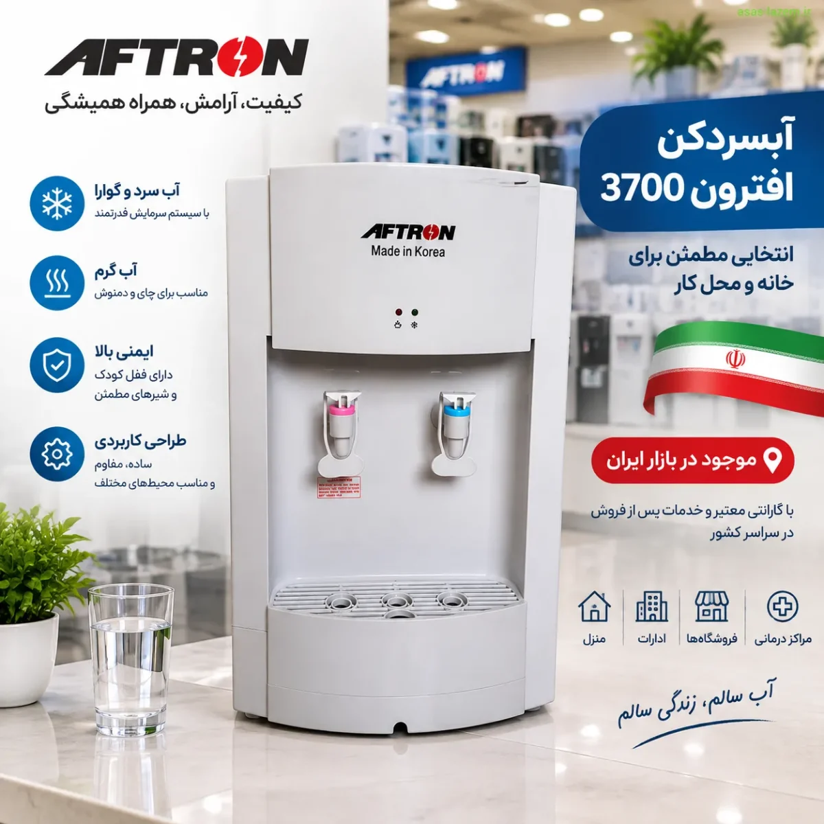 آبسردکن افترون 3700 در بازار ایران