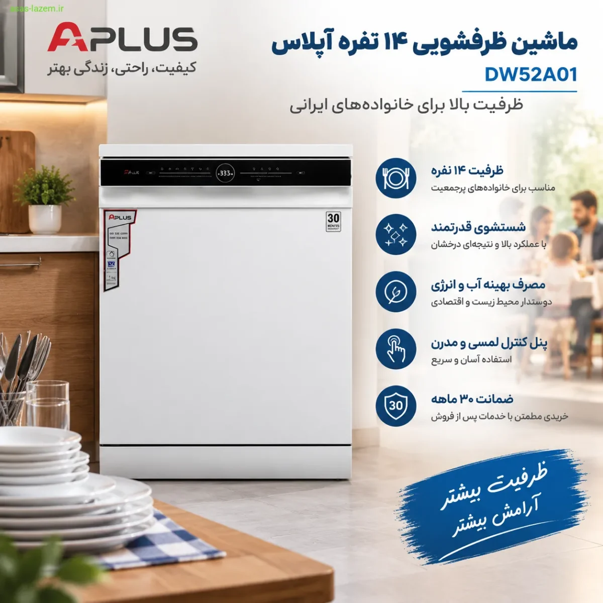 ماشین ظرفشویی ۱۴ نفره آپلاس DW52A01 با ظرفیت بالا برای خانواده‌های ایرانی