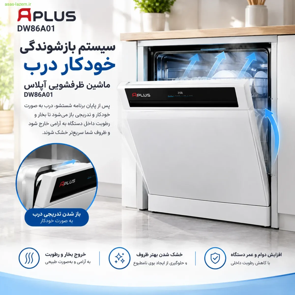 سیستم بازشوندگی خودکار درب ماشین ظرفشویی آپلاس DW86A01