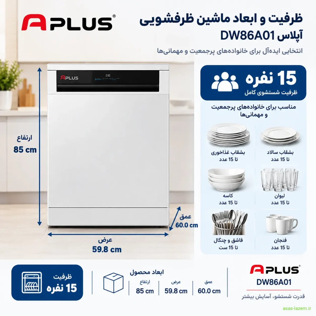 ظرفیت و ابعاد ماشین ظرفشویی 15 نفره آپلاس DW86A01