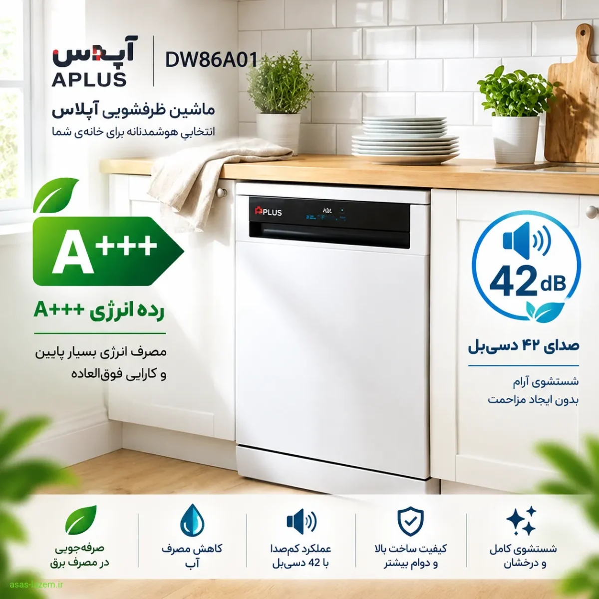 رده انرژی A+++ و صدای 42 دسیبل ماشین ظرفشویی آپلاس DW86A01