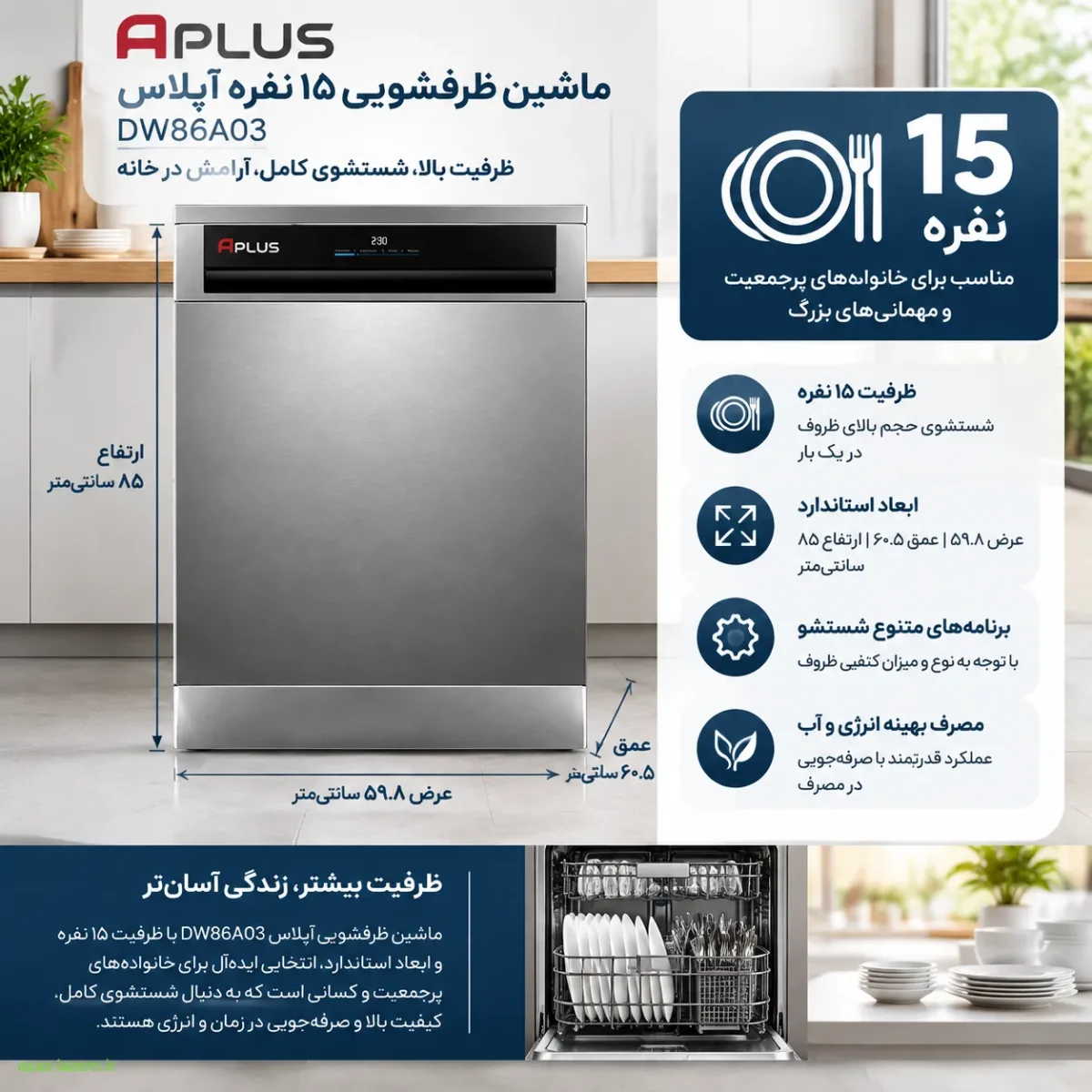 ابعاد و ظرفیت ماشین ظرفشویی 15 نفره آپلاس DW86A03