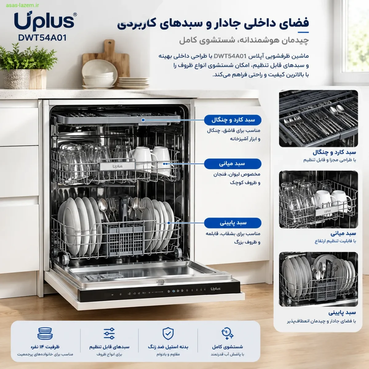 نمای داخلی و سبدهای ماشین ظرفشویی آپلاس DWT54A01
