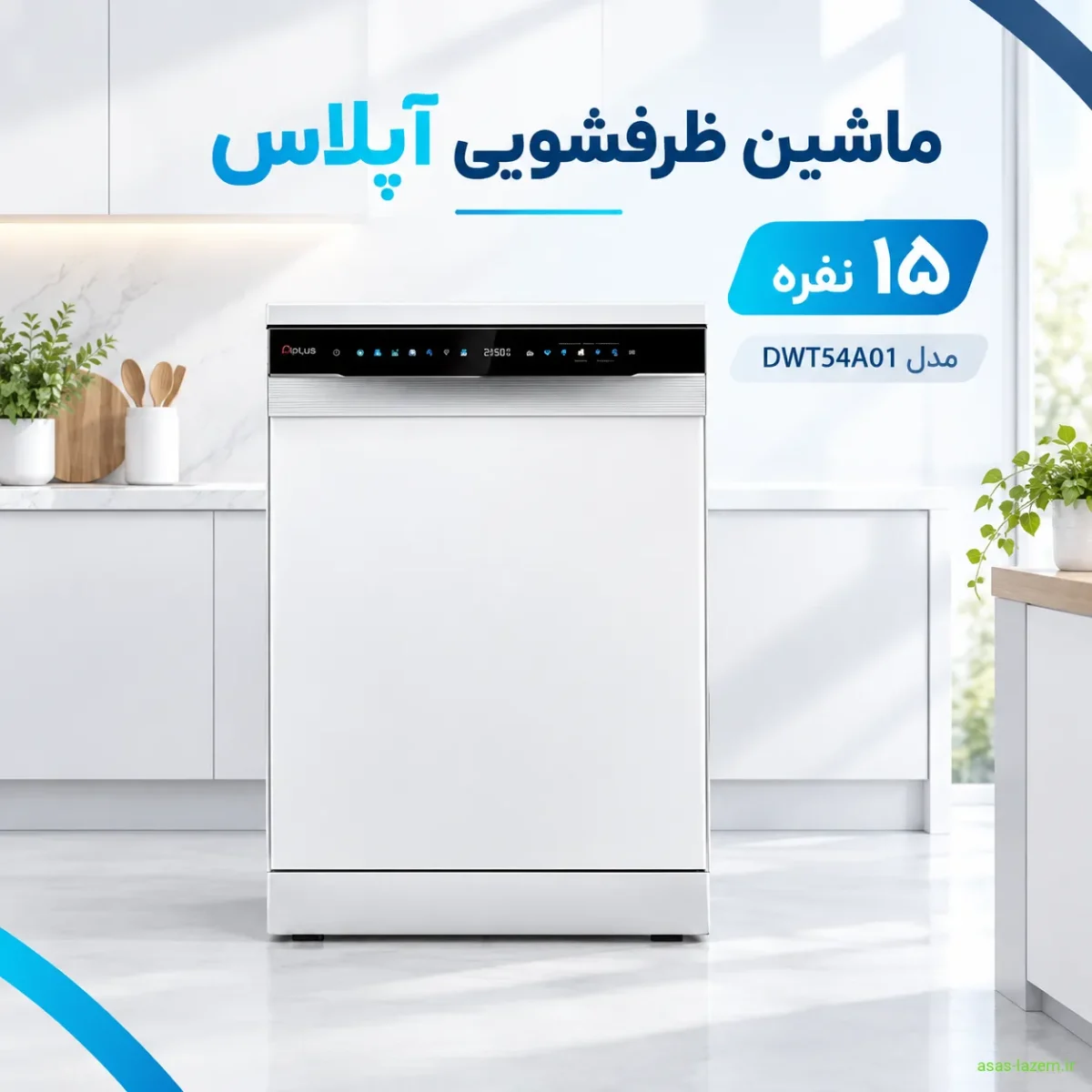 نمای کلی ماشین ظرفشویی 15 نفره آپلاس DWT54A01