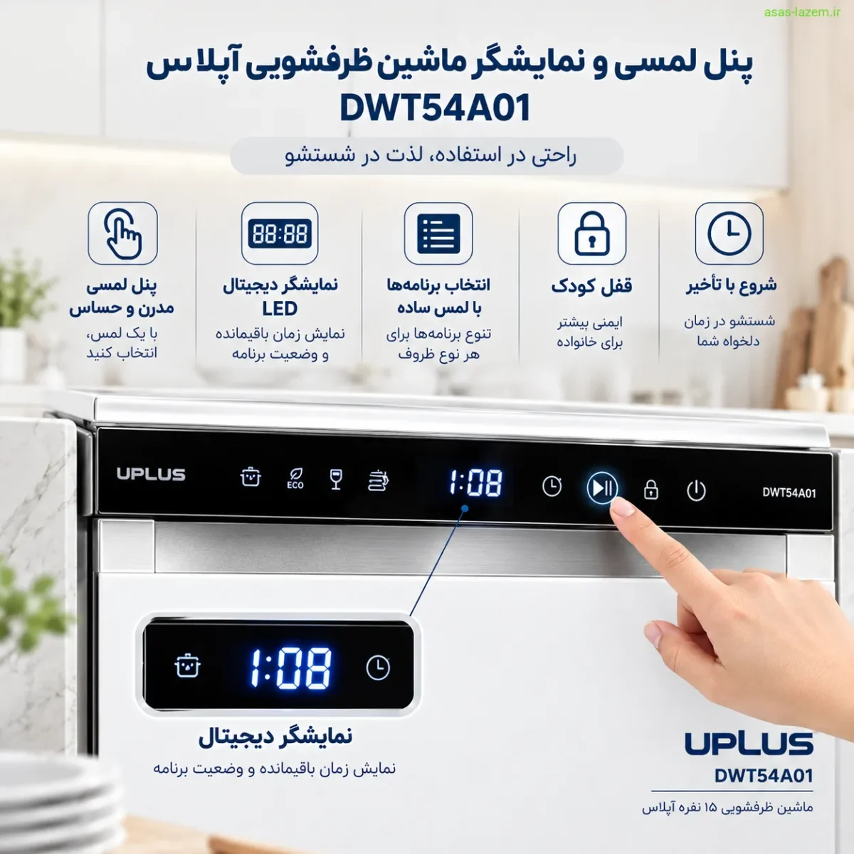 پنل لمسی و نمایشگر ماشین ظرفشویی آپلاس DWT54A01