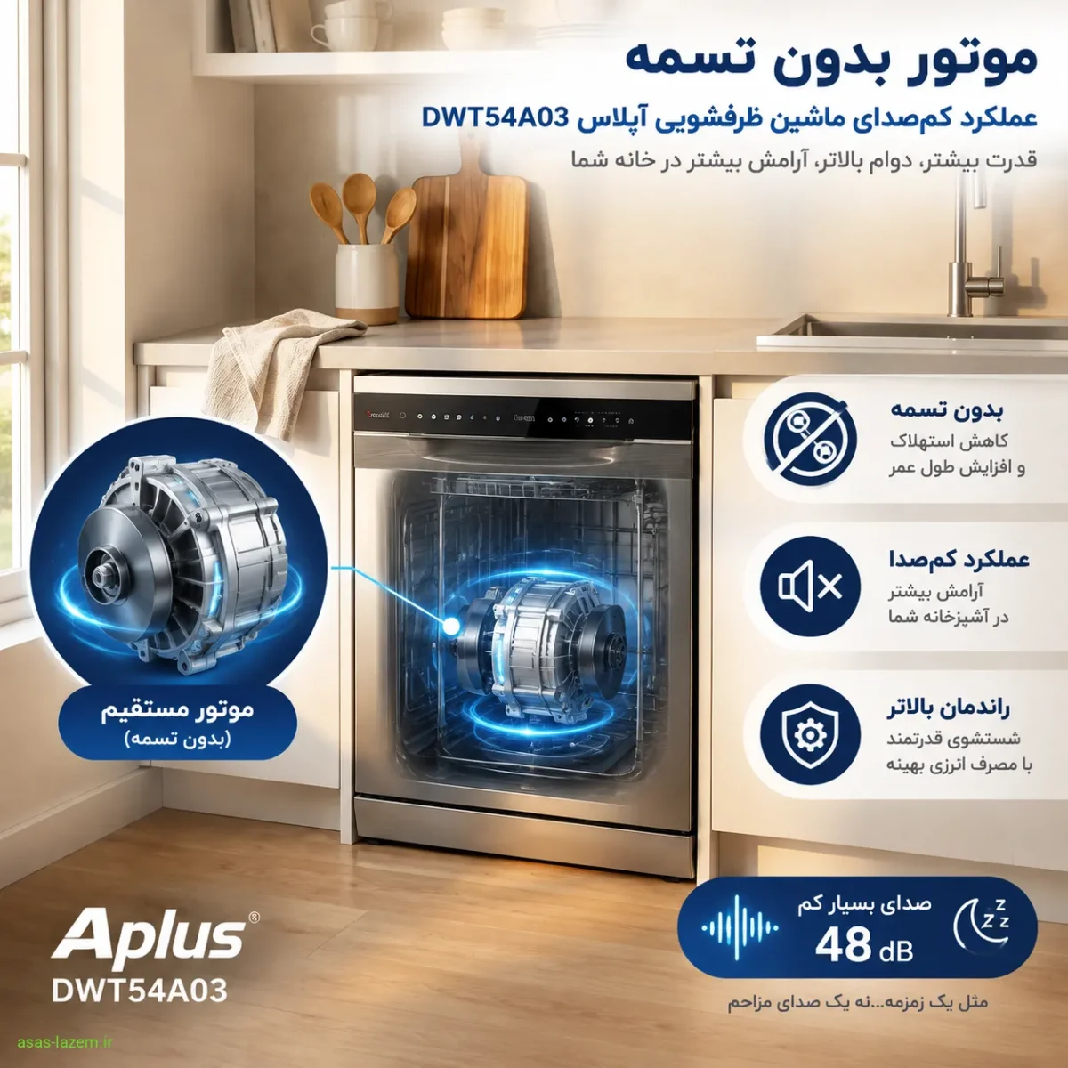 موتور بدون تسمه و عملکرد کم‌صدای ماشین ظرفشویی آپلاس DWT54A03