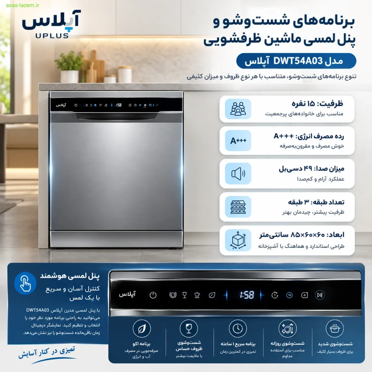 برنامه‌های شست‌وشو و پنل لمسی ماشین ظرفشویی آپلاس DWT54A03