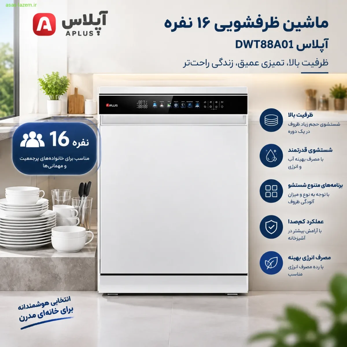 ماشین ظرفشویی ۱۶ نفره آپلاس DWT88A01 با ظرفیت بالا