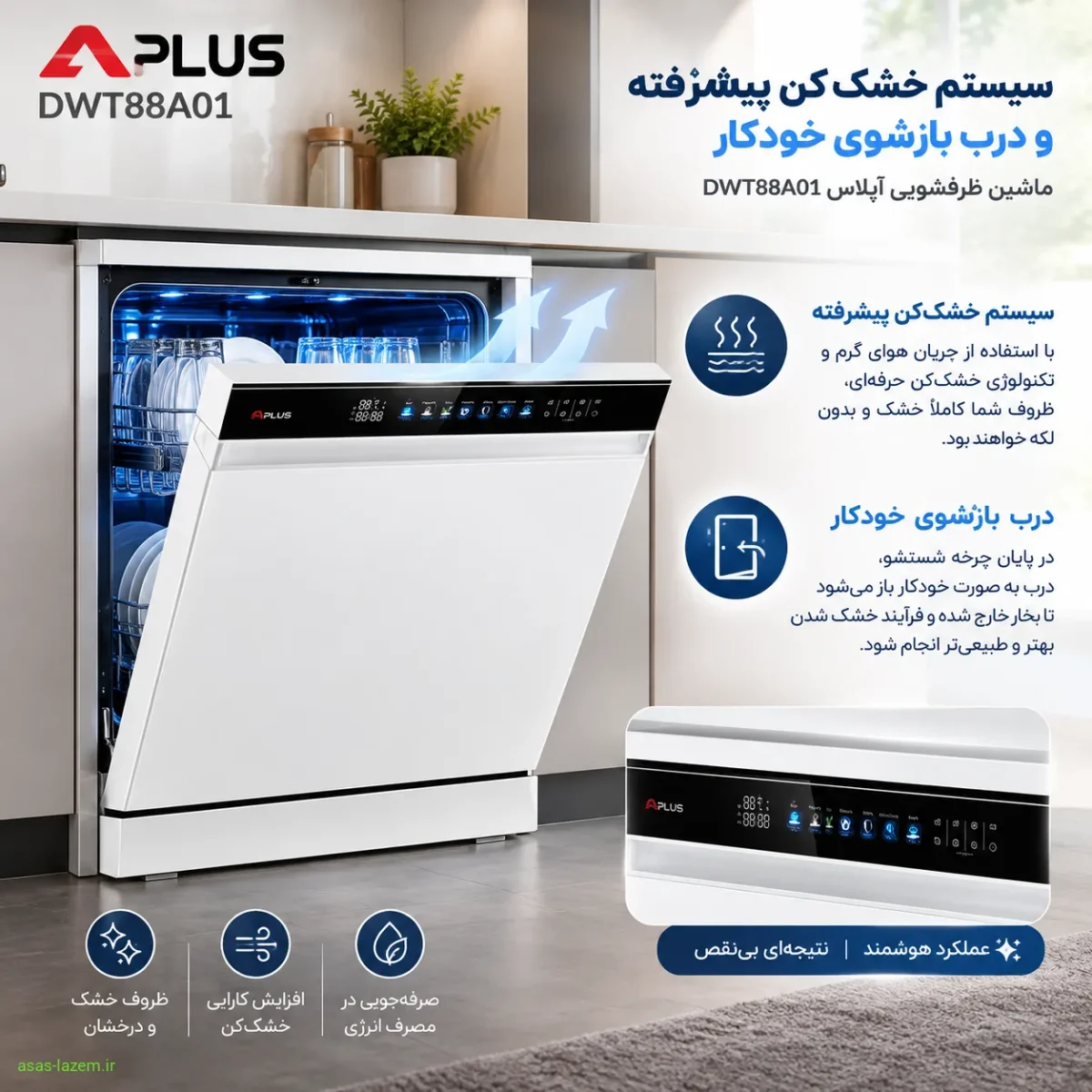 سیستم خشک‌کن پیشرفته و درب بازشوی خودکار ماشین ظرفشویی آپلاس DWT88A01