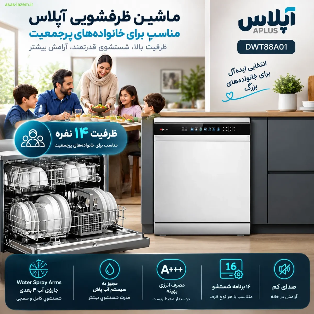 ماشین ظرفشویی آپلاس DWT88A01 مناسب برای خانواده‌های پرجمعیت