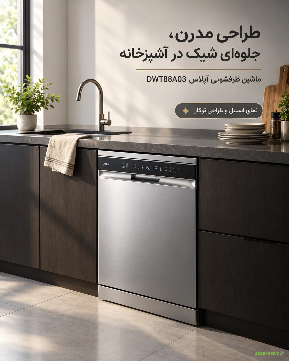 طراحی و ظاهر ماشین ظرفشویی آپلاس DWT88A03