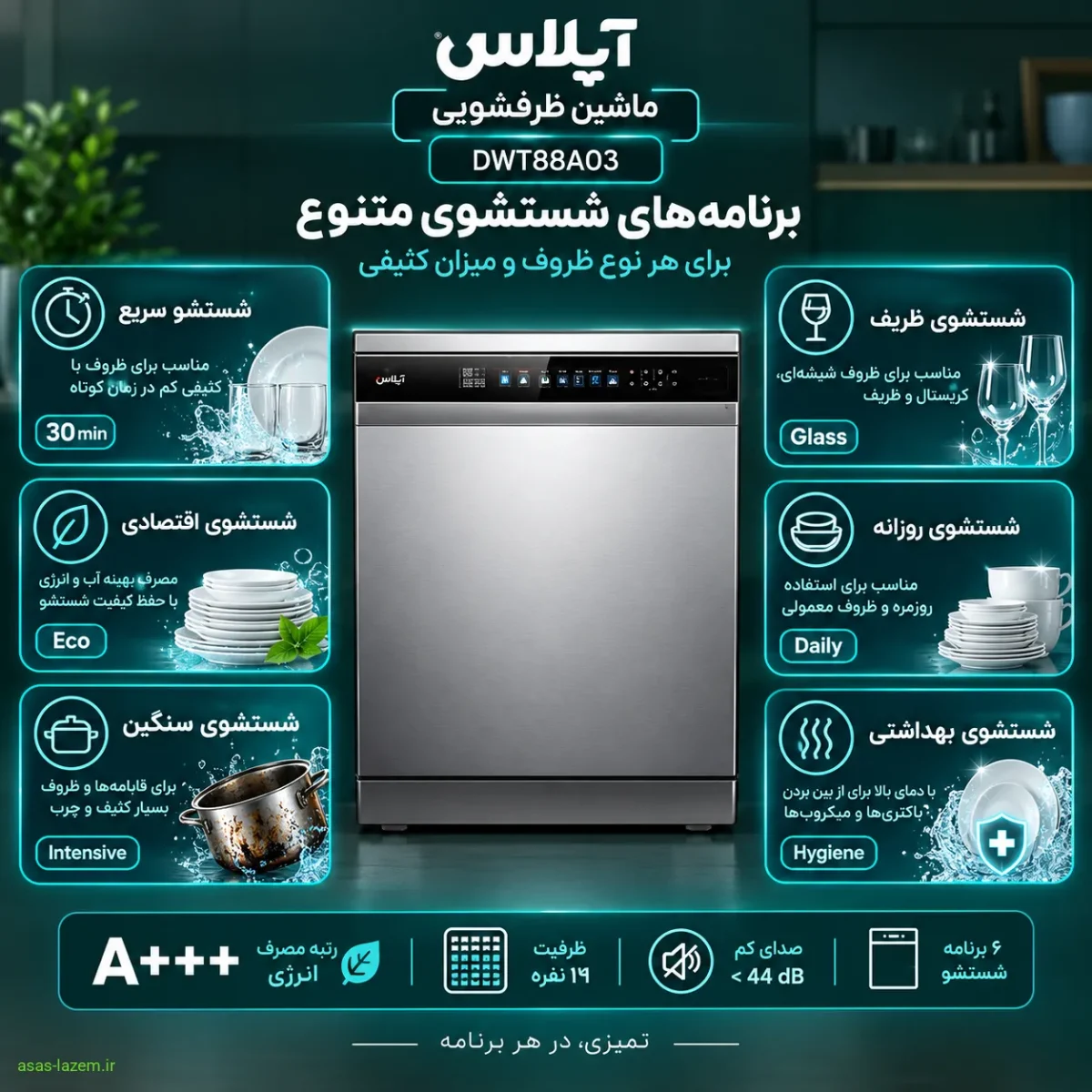 برنامه‌های شستشو ماشین ظرفشویی آپلاس DWT88A03