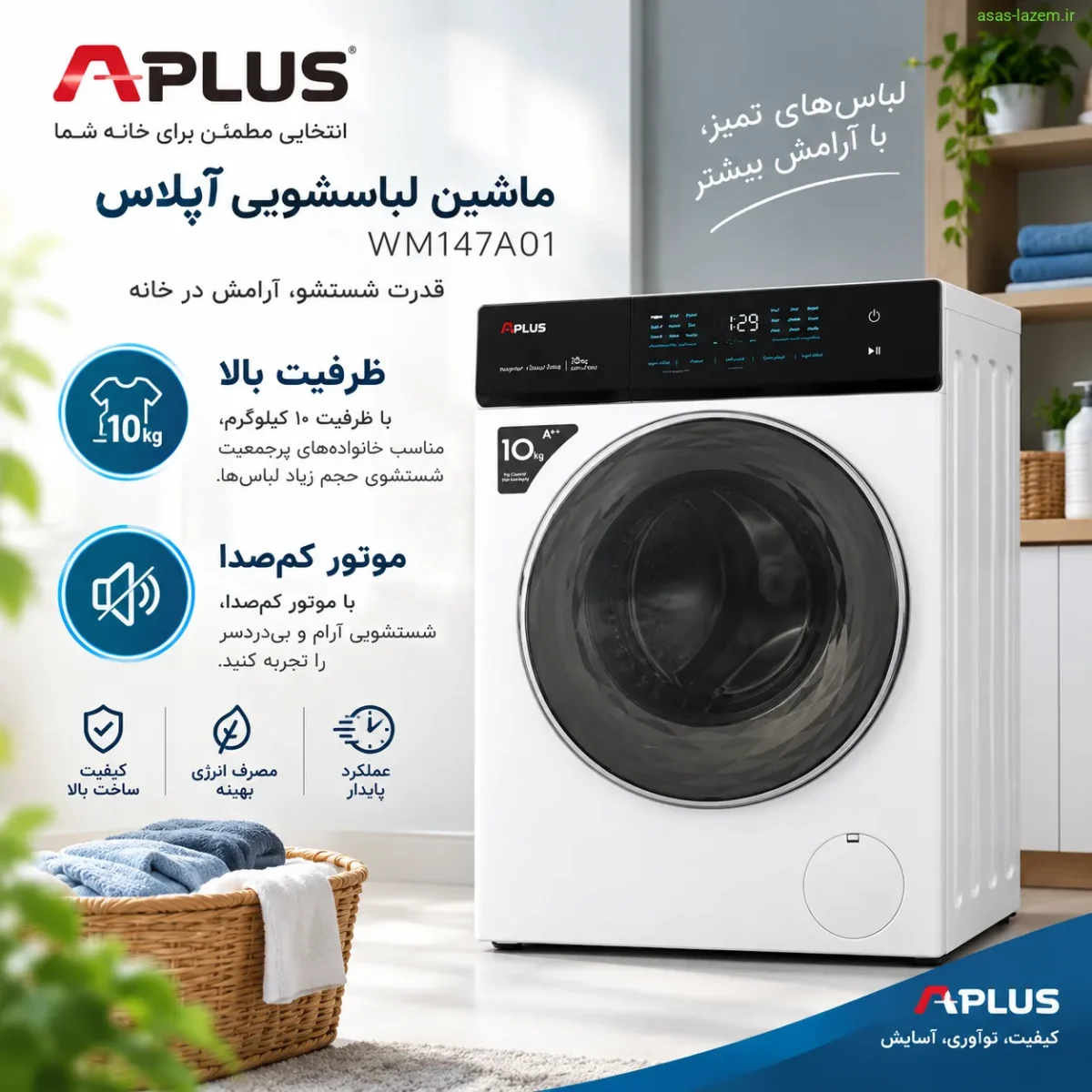 مزایای ماشین لباسشویی آپلاس WM147A01 شامل ظرفیت بالا و موتور کم‌صدا