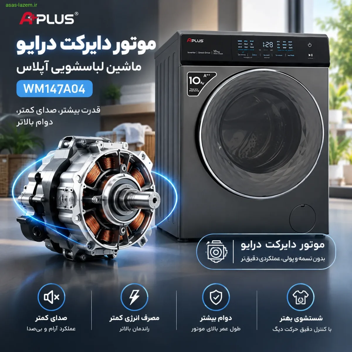 موتور دایرکت درایو ماشین لباسشویی آپلاس WM147A04