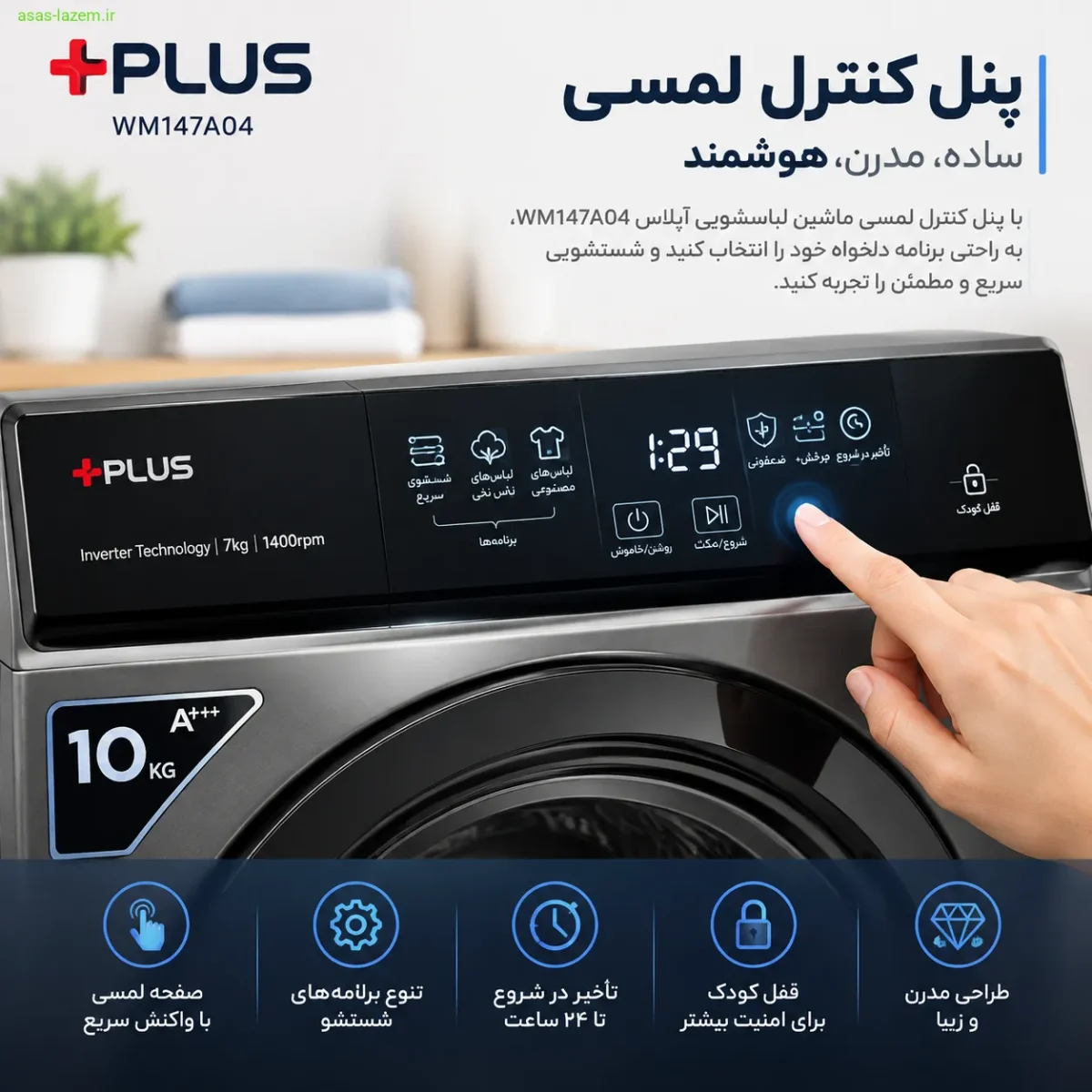 پنل کنترل لمسی ماشین لباسشویی آپلاس WM147A04