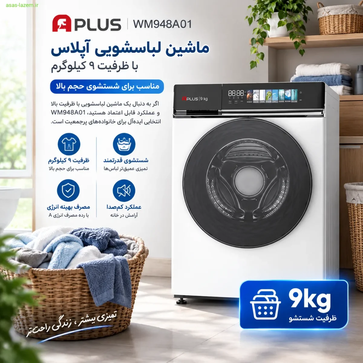 ماشین لباسشویی آپلاس WM948A01 با ظرفیت ۹ کیلوگرم برای شستشوی حجم بالا