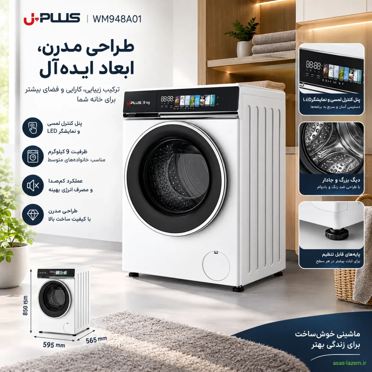 طراحی مدرن و ابعاد ماشین لباسشویی آپلاس WM948A01