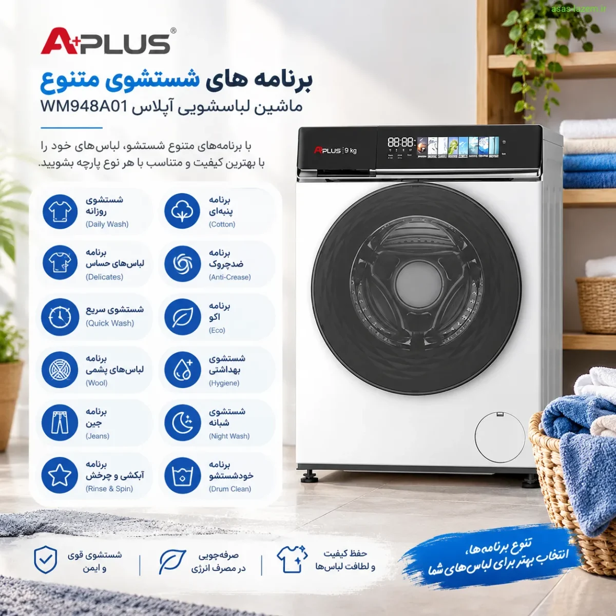برنامه‌های شستشوی متنوع ماشین لباسشویی آپلاس WM948A01