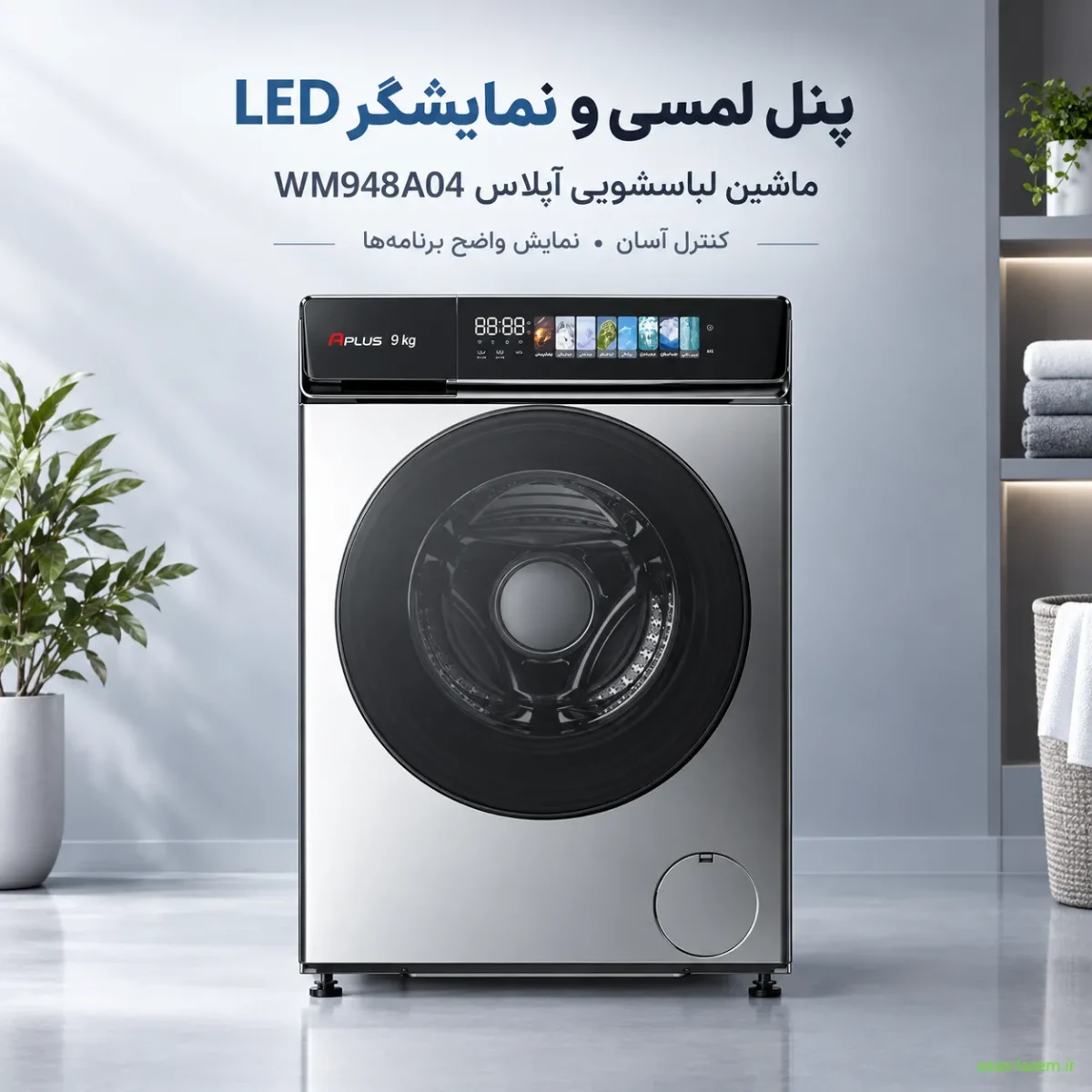 پنل لمسی و نمایشگر LED ماشین لباسشویی آپلاس WM948A04