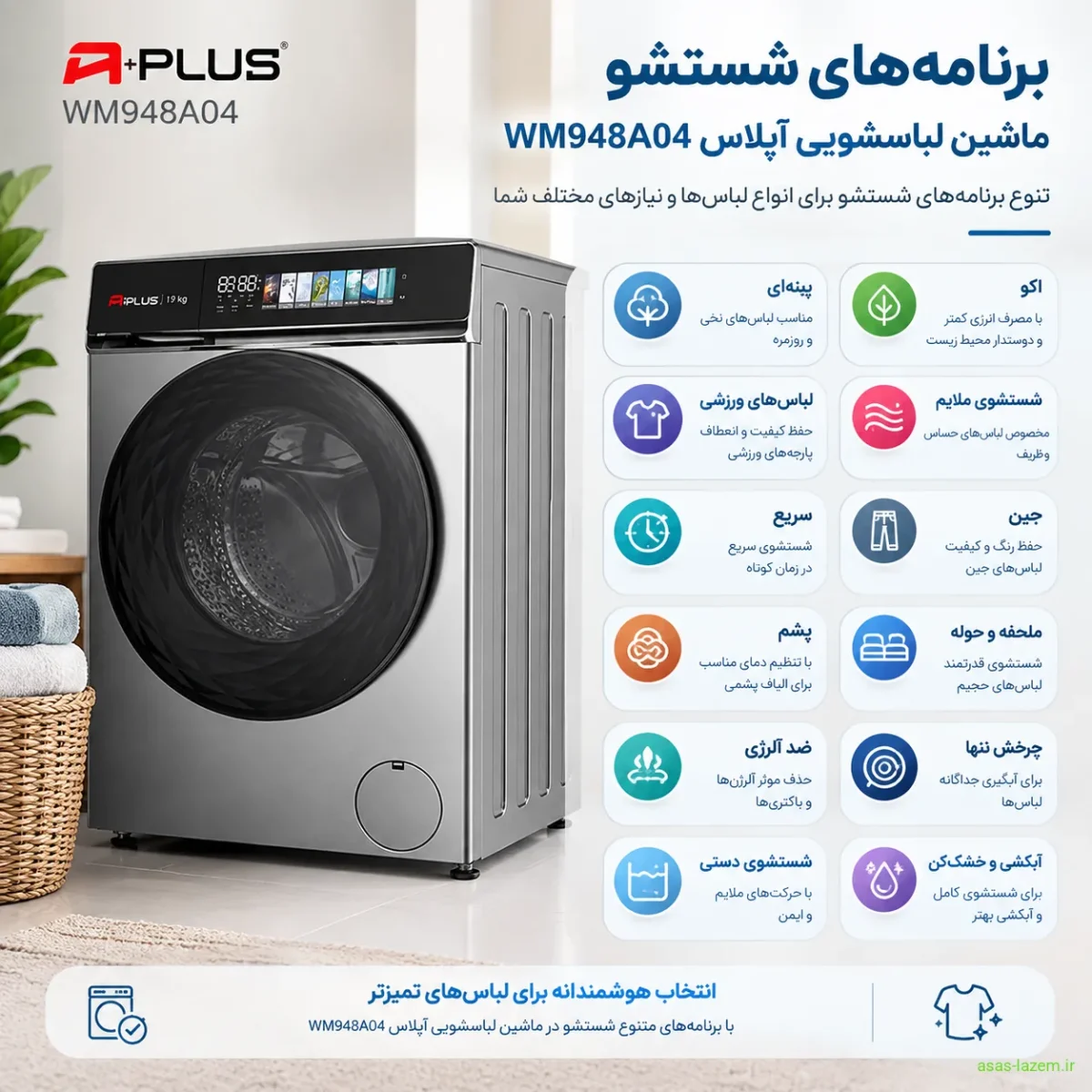 برنامه‌های شستشو ماشین لباسشویی آپلاس WM948A04