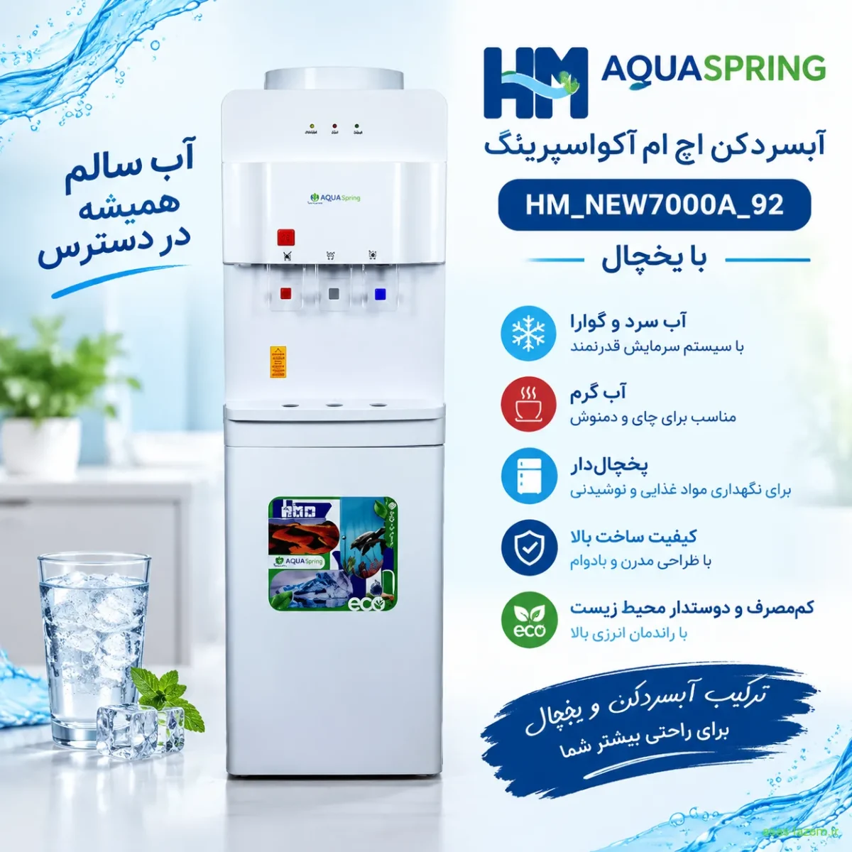 آبسردکن اچ ام آکوااسپرینگ یخچال‌دار HM_NEW7000A_92
