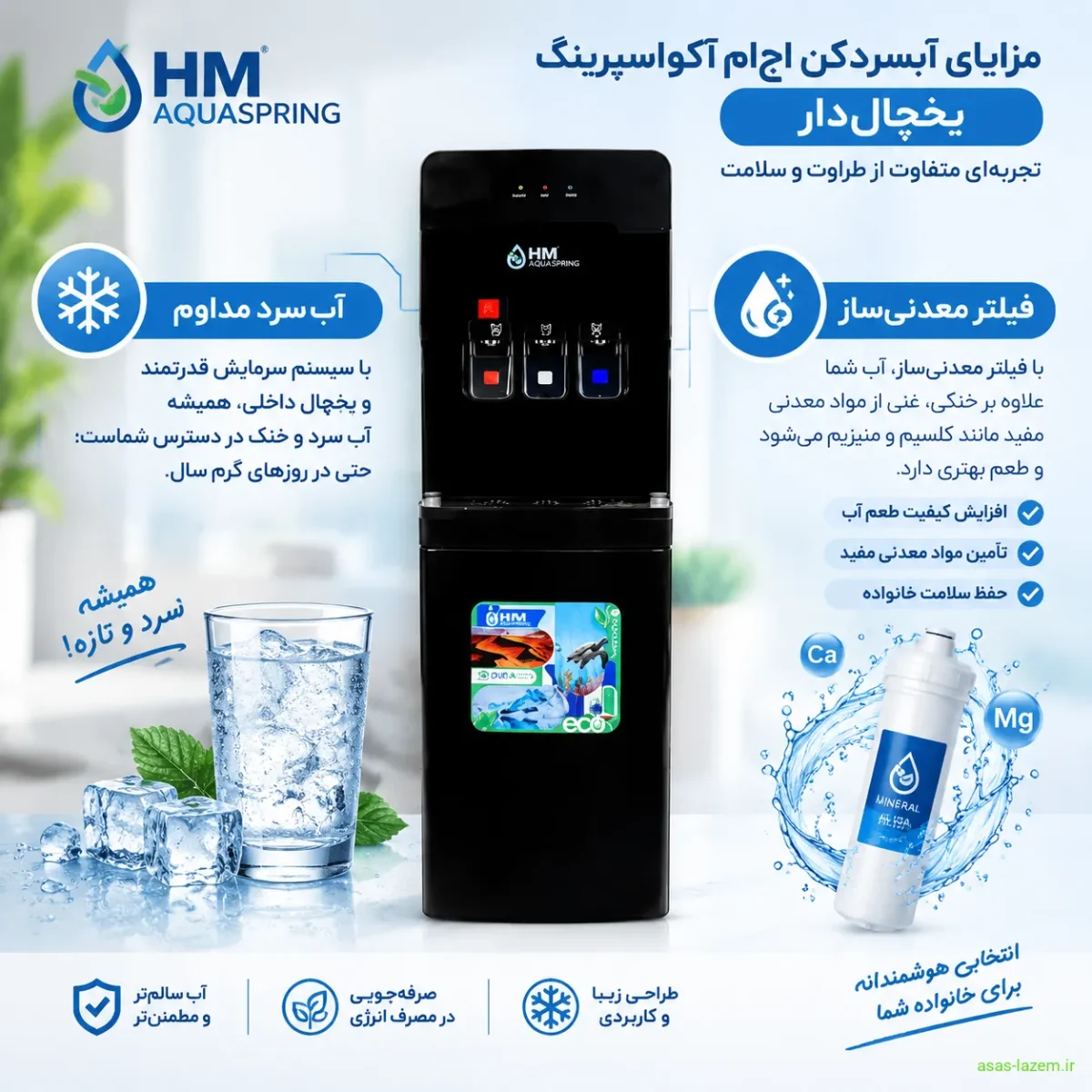 مزایای آبسردکن اچ ام آکوااسپرینگ یخجال دار شامل آب سرد مداوم و فیلتر معدنی‌ساز