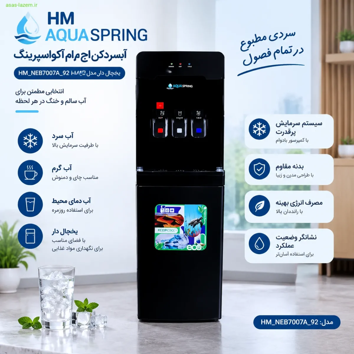 نمای کلی آبسردکن اچ ام آکوااسپرینگ یخجال دار مدل HM_NEB7007A_92