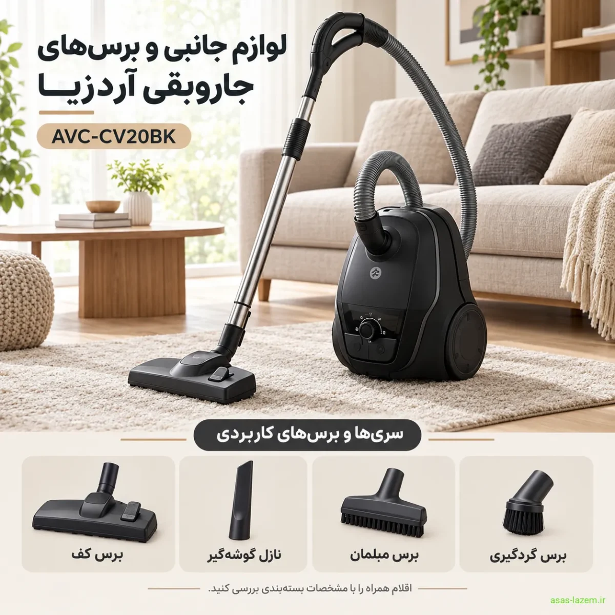 لوازم جانبی و برس‌های جاروبرقی آردزیا AVC-CV20BK