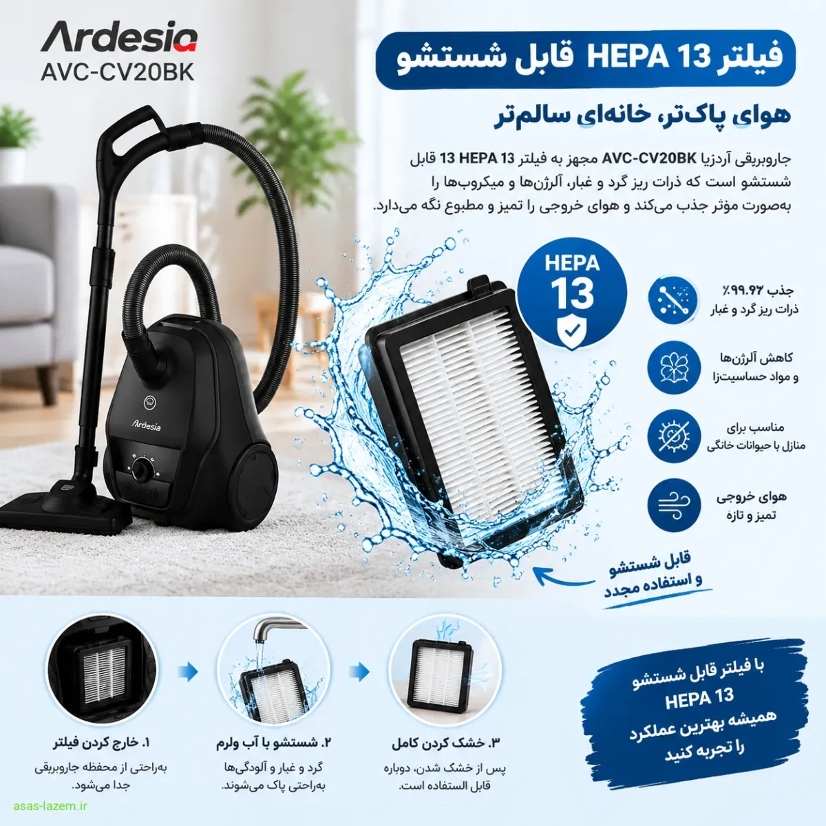 فیلتر HEPA 13 قابل شستشو در جاروبرقی آردزیا AVC-CV20BK