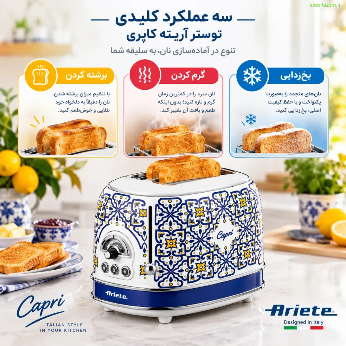 عملکردهای توستر آریته کاپری سه عملکرد کلیدی توستر آریته کاپری شامل برشته کردن، گرم کردن و یخزدایی