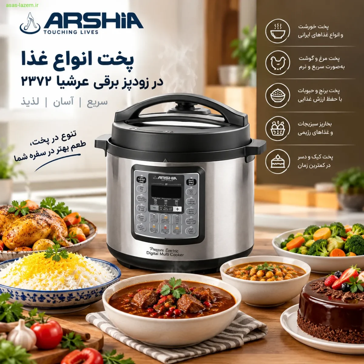 پخت انواع غذا در زودپز برقی عرشیا ۲۳۷۲