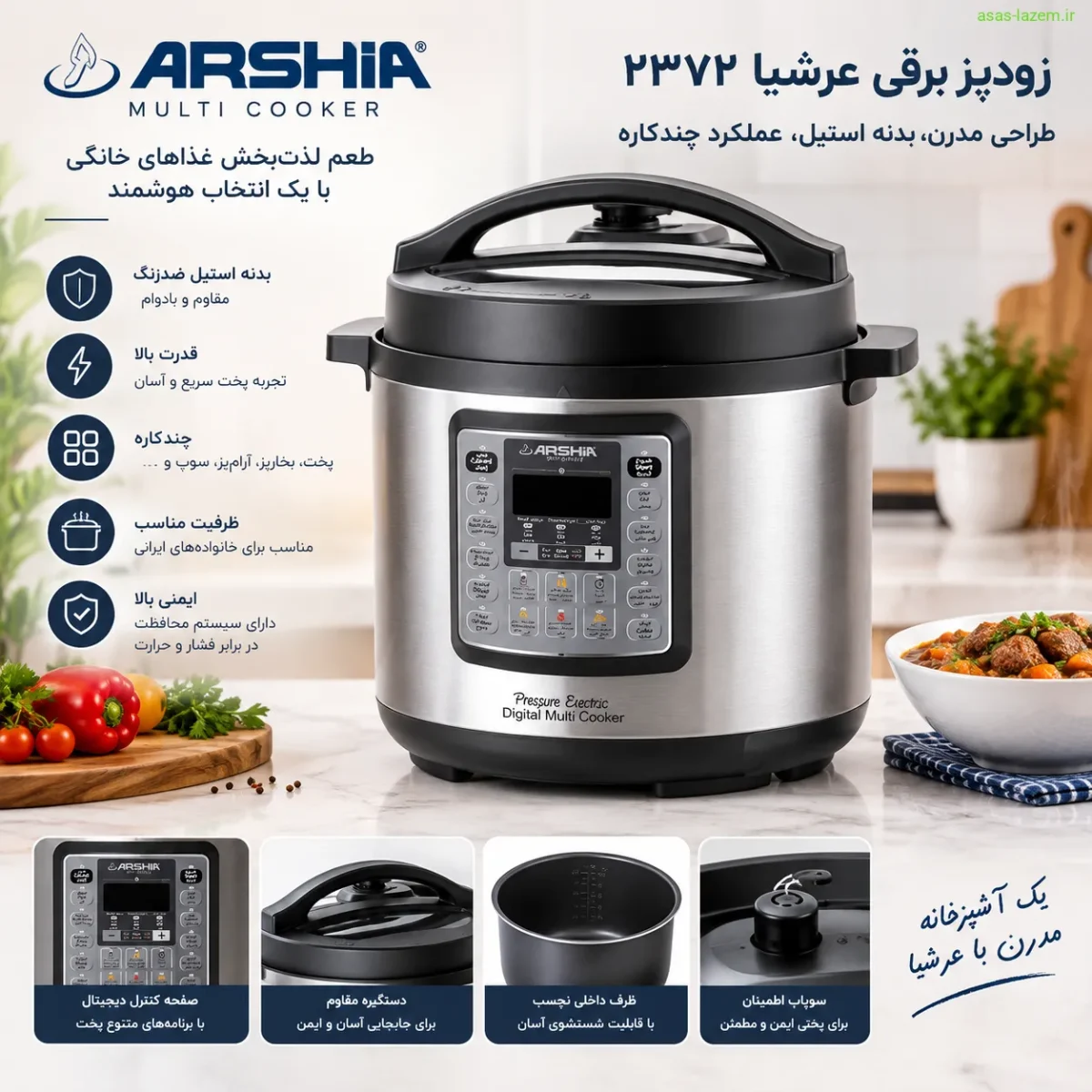 طراحی و بدنه استیل زودپز برقی عرشیا ۲۳۷۲