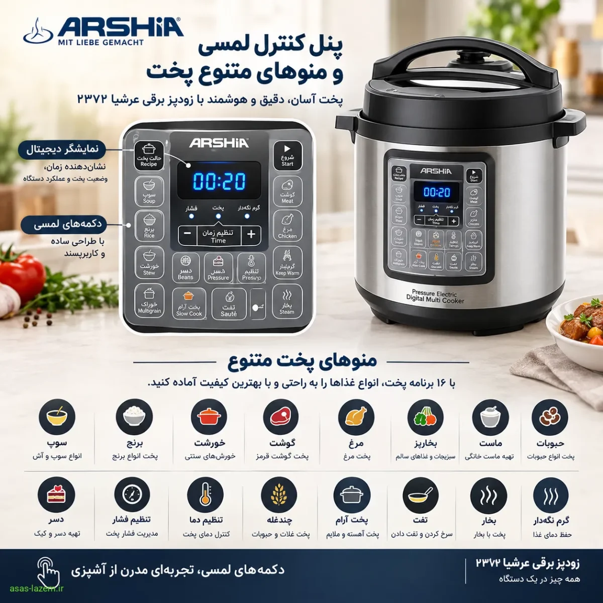 پنل کنترل لمسی و منوهای پخت زودپز برقی عرشیا ۲۳۷۲