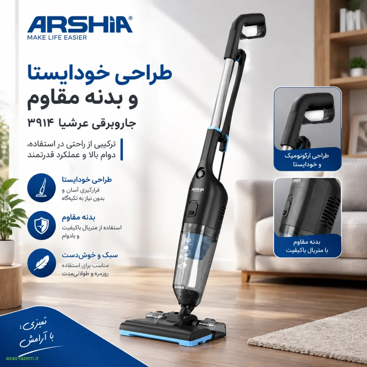طراحی خودایستا و بدنه مقاوم جاروبرقی عرشیا ۳۹۱۴